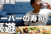 スーパーの寿司←豪勢なのに底辺っぽいのはなぜ？