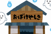 【社会】お化け屋敷で演者に重傷負わせた酔っ払い、運営会社を逆ギレ提訴するも請求棄却ｗｗｗｗｗ
