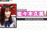 【日向坂46】佐々木久美、2020年出演の『水ダウ』で披露した説が放送される！！