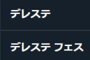 【悲報】「デレステ サ終」がサジェストに浮上…