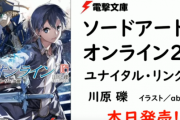 【朗報】ラノベ『ソードアート・オンライン』まだまだ終わらなさそう