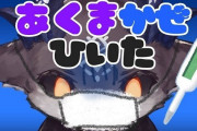 【悲報】でびでび・でびるさん、またしても風邪を引かれてしまう・・・体弱いんかね？