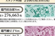 【悲報】ローソン「助けてｯ！鬼滅タオル『160万枚』も用意したのに3割しか売れてないのｯ！」