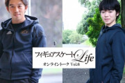 無良崇人×鍵山優真、オンライントーク！  …2020年7月30日 フィギュアスケートLife …