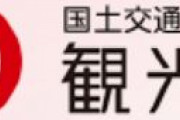 【観光庁発表】韓国からが最多で12万3000人　10月の訪日外国人旅行者数、49万8600人
