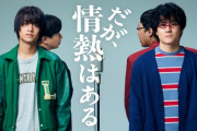 日テレ『だが、情熱はある』視聴率低すぎて驚きの声 [5/21]