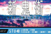 【STU48】岡山でのイベント『NEO ONI CITY STU48×feelNEO』に出演決定！