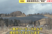 釧路市「自然保護のため、建物禁止」→ソーラーパネルは規制されておらず、えげつない状態になってしまう・・・