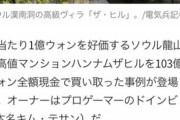 【朗報】プロゲーマーさん、10億円の家を現金一括で購入ｗｗｗｗｗ