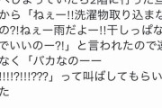 【おバカ】帰宅後に、夫『雨だよ～！洗濯物、取り込まないの…！？干しっぱなしでいいの？？』妻「バカなのーーーー！！？(叫」 →ツイートした結果・・・