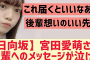 【元日向坂】宮田愛萌さん後輩へのメッセージが泣ける