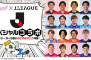 Jリーグが集英社「春マン!!」とのコラボ企画実施　Jリーガーたちのオススメ漫画は？