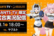 巨人×ホロライブイベントの詳細発表　かなたそ＆こよが巨人ヤクルト戦をまるごと実況！！YAGOOも出るよ