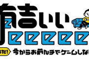 【悲報】有吉ぃぃeeeee!、スプラ収録をするも参加出来なかったキッズの親からクレームがきてしまう
