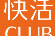 【悲報】快活クラブさん、ネットカフェの表記を隠して営業を再開してしまうw