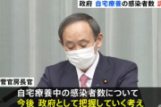 政府、自宅療養の感染者数を調査へ