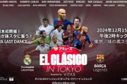 ◆朗報◆イニエスタの日本引退試合が味スタで開催!! シャビ、ロベルト・カルロスら参戦の豪華“エル・クラシコ”OBマッチ