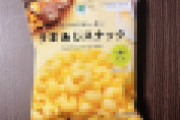 【画像】このファミリーマート新発売『旨味(うまあじ)スナック』 めちゃくちゃ旨そうｗｗｗｗｗ