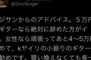 【悲報】女子「５万円溜まった！やっとギターが買える！」おじさん「安いギター買うのは金の無駄」