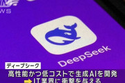 「ディープシーク」生成AIに中国政府へのデータ送信機能…米ABCが報道！