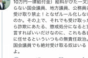 ◆悲報◆維新橋下徹「10万円、国会＆地方議員＆公務員、受け取り禁止に何故しない！」⇒炎上