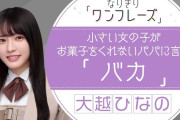 なぜか｢バカ｣を言わない大越ひなのちゃんｗｗｗ【乃木坂46】