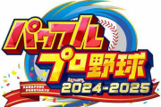 【朗報】パワプロ2024、不具合修正