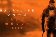 伝説のFPS『ハーフライフ』が3月まで無料で遊べるように！　PUBGやアペレジェもこのゲームがなかったら生まれてなかっただろうな・・・