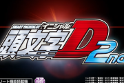 【新台】サミー「L頭文字D 2nd」筐体画像が公開！北斗や防振りの枠で登場！