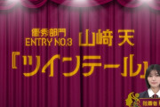 【櫻坂46】山﨑天のツインテールが似合いすぎてる