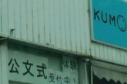 【グエン式】公文式の教室に車が突っ込む…グエン容疑者逮捕「日本でお金を稼ぎたかった」などと供述　塾は休みで子供たちの被害は無し　石川県