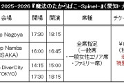 宮本佳林 LIVE 2025-2026 『魔法のたからばこ-Spinel-』（愛知・大阪・東京公演）FC2次受付のお知らせ