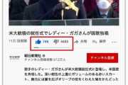 【悲報】レディガガさん傷心「就任式で国家を歌ったら多くの日本から批判が殺到してる…(´；ω；｀)」