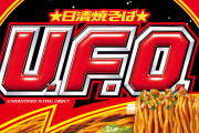 インスタント焼きそば、UFOを越えるものが未だ現れない