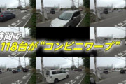 【動画】1時間で118台もコンビニワープ…民度の低い交差点がこちらｗｗｗｗｗｗｗ