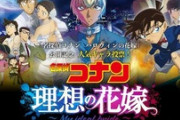 名探偵コナン「理想の花嫁」投票企画に批判の声 「時代遅れ」「キャラが花嫁衣装」企画中止＆謝罪へ