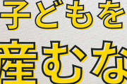 「貧乏は子どもを産むな」←この言葉に女さんがブチギレ反論