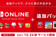 【速報】スイッチで『64』『メガドラ』が遊べるサービスが10月26日開始！！さらに気になる料金も公開
