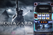 期待枚数3600枚のPVM搭載！スマスロバイオハザードヴェンデッタの製品PVが公開！！