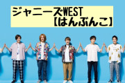 ジャニーズWEST / はんぶんこ【歌詞.パート割り】