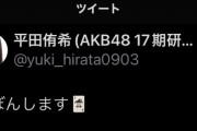 【悲報】AKB 平田侑希ちゃん「どぼんします。」 →ずーっとメンテナンス中w w w w w w w