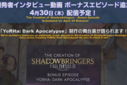 【FF14】4月30日に開発インタビュー動画のボーナスエピソードが追加！「ヨルハDA」の製作舞台裏が語られる！第58回PLLお知らせまとめ