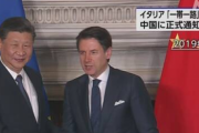 【NHK】イタリア 「一帯一路」からの離脱 中国側へ正式に伝える [12/7]  [昆虫図鑑★]