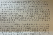 ユニバの株主へ、オカカズ一派っぽい元従業員からよくわからない文書が送られる