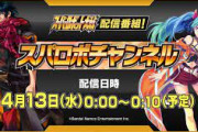 【朗報】バンナム、「スパロボチャンネル」を4月13日0時から配信！『スパロボ30』最新情報をお届け