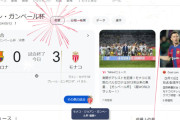 ◆悲報◆FCバルセロナさん、ジョアン・ガンペール杯でモナコにボコられてGoogle先生に花火を打ち上げられる😂