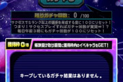 【パワプロアプリ】お詫びにもう一回来るで、これが運営の望んだ無限ガチャや