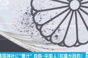 【靖国神社に墨汁】逮捕された自称中国籍の作家「Ａ級戦犯をまつっていることに抗議する目的、逮捕は納得できない」