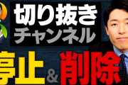 【YouTube】中田敦彦が“切り抜き”禁止を発表 「潮目が変わってきた」