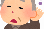 【疑問】老人って何であんなに人の話聞かんの？